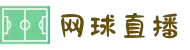 网球直播_网球赛事免费直播_高清视频网球比赛在线